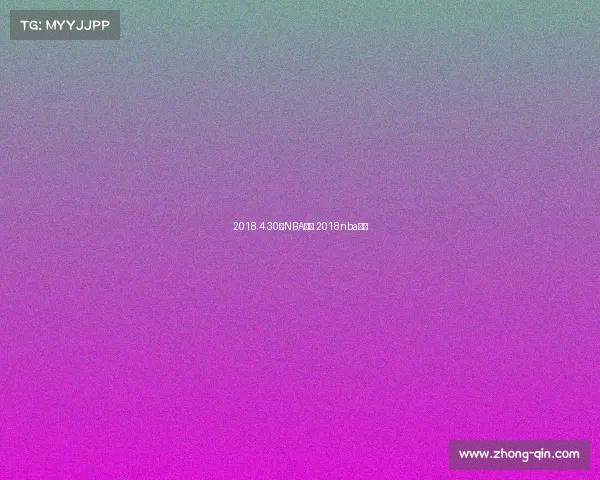 2018.4.30日NBA赛事 2018nba开赛