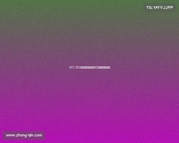 UFC 303巅峰对决佩雷拉重拳KO卫冕轻重量级王座