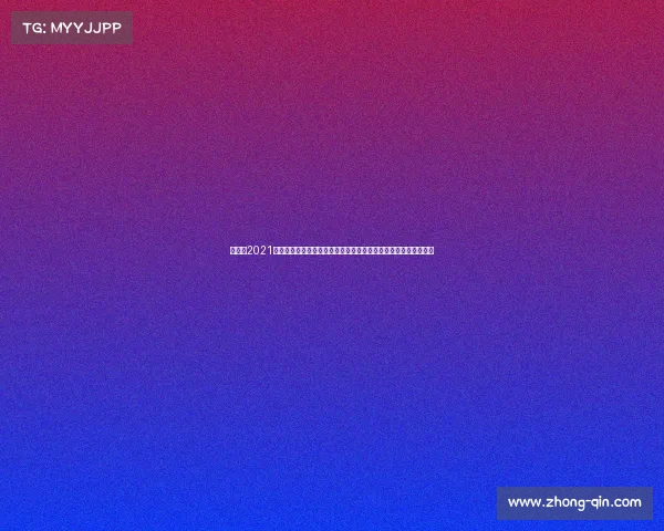 世界赛2021赛程表、世界别赛事全球聚焦体育竞技激情舞台辉煌成就回顾展望