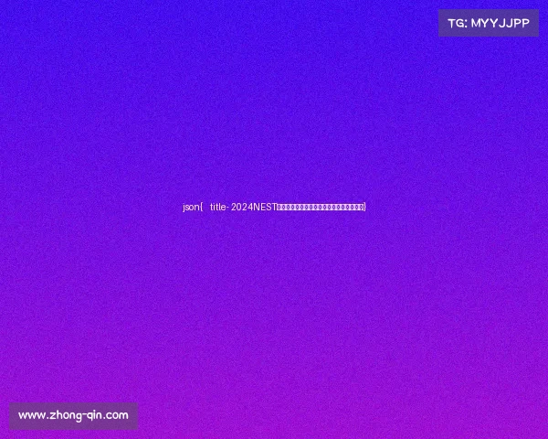 json{ title- 2024NEST全国电竞赛况一览：参赛战队阵容全景扫描}